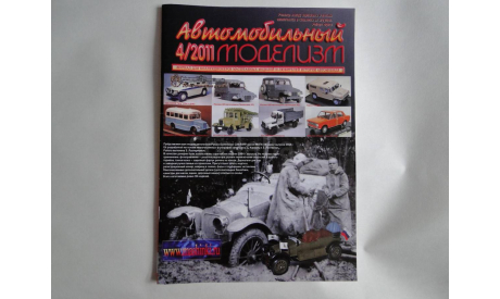 Автомобильный моделизм 4/2011  журнал, литература по моделизму