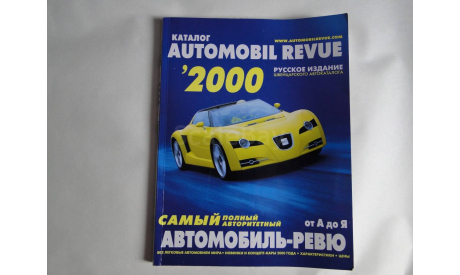 Каталог Automobil Revue 2000, литература по моделизму