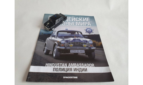 Hindustan Ambassador Полицейские машины мира, масштабная модель, 1:43, 1/43, DeAgostini, Hindustan Motors