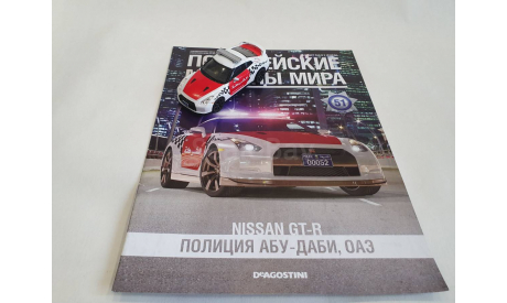 Nissan GT-R Полицейские машины мира, масштабная модель, 1:43, 1/43, DeAgostini