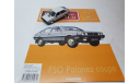 FSO Polonez coupe, масштабная модель, scale43