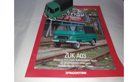 ZUK A03, масштабная модель, Автолегенды СССР журнал от DeAgostini, scale43