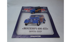 Москвич-400-422 Почта СССР