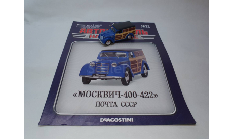 Москвич-400-422 Почта СССР, масштабная модель, DeAgostini, scale43