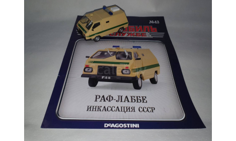 РАФ-ЛАББЕ Инкассация СССР, масштабная модель, DeAgostini, scale43