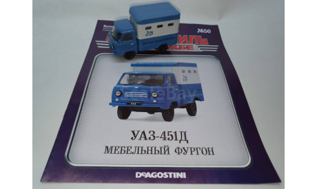 УАЗ-451Д Мебельный фургон, масштабная модель, DeAgostini, ГАЗ, scale43