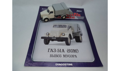 ГАЗ-51А (93М) Вывоз мусора, масштабная модель, DeAgostini, scale43