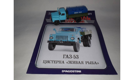 ГАЗ - 53 Цистерна ’Живая рыба’, масштабная модель, DeAgostini, scale43