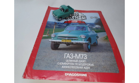 ГАЗ-М73, масштабная модель, DeAgostini, scale43
