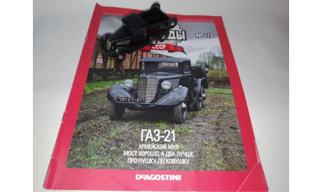 ГАЗ-21, масштабная модель, DeAgostini, scale43