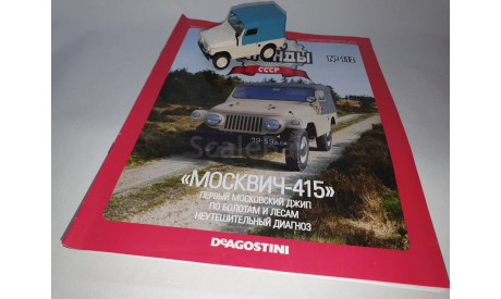 Москвич-415, масштабная модель, DeAgostini, scale43