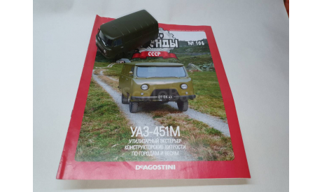 УАЗ-451М, масштабная модель, DeAgostini, scale43