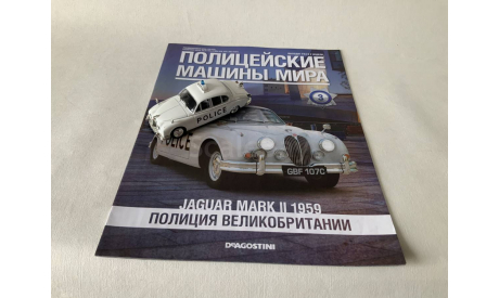 Jaguar Mark II 1959 Полицейские машины мира, масштабная модель, DeAgostini, scale43