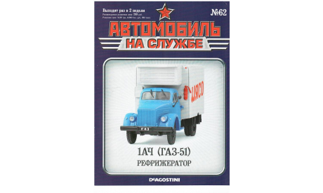 Автомобили на службе № 62  журнал, литература по моделизму