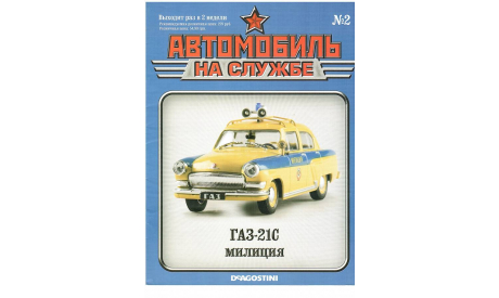 Автомобили на службе № 2  журнал, литература по моделизму