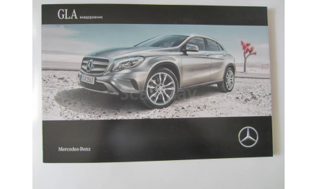 Оригинальный проспект Mercedes-Benz GLA внедорожник. НОВЫЙ, литература по моделизму