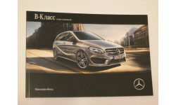 Оригинальный проспект Mercedes-Benz B-Класс