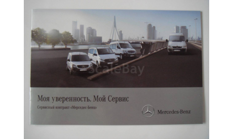 Оригинальный сервисный буклет Mercedes-Benz. НОВЫЙ, литература по моделизму