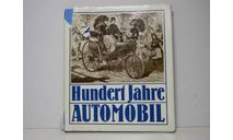 Wolfgang Roediger ’Hundert Jahre Automobil’ издание 1988 года, литература по моделизму