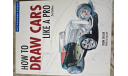 Книга THOM TAYLOR ’How To Draw Cars Like A Pro’. 2 издание, 2006 год., литература по моделизму
