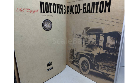 Лев Шугуров ’Погоня за Руссо-Балтом’, ЦДТС, Москва, 2004 год, литература по моделизму