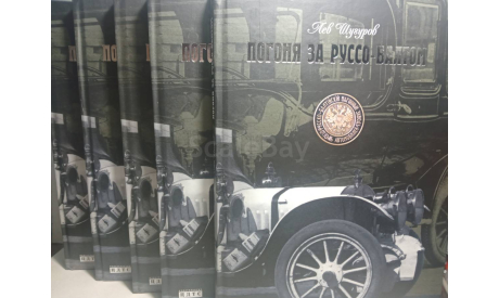 Лев Шугуров ’Погоня за Руссо-Балтом’, ЦДТС, Москва, 2004 год, литература по моделизму