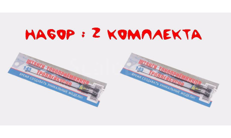 Набор из 2-х штанг токоприемников для троллейбусов, запчасти для масштабных моделей, ЗиУ, AVD Models, 1:43, 1/43