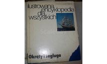 Иллюстрированная энциклопедия по судам и судоходству, Польша 1977., литература по моделизму