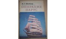 Операция парус-И.Г.Шнейдер 1977, литература по моделизму