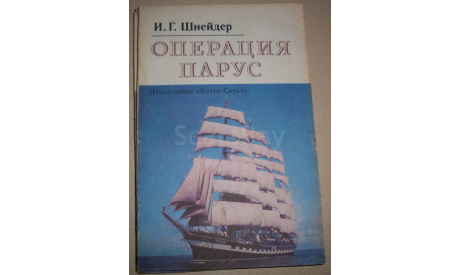 Операция парус-И.Г.Шнейдер 1977, литература по моделизму