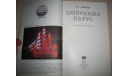 Операция парус-И.Г.Шнейдер 1977, литература по моделизму