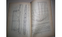 Фрегаты, крейсера, линейные корабли, литература по моделизму