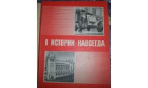 В истории навсегда изд 1974г, литература по моделизму