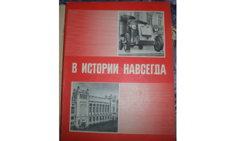 В истории навсегда изд 1974г, литература по моделизму