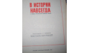 В истории навсегда изд 1974г, литература по моделизму