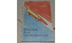 Е.Гусев М.Осипов Пособие для автомоделистов