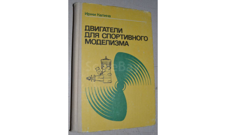 И.Калина Двигатели для спорт-го моделизма 1988(5), литература по моделизму