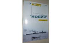 Гангут 2001, Эскадренный миноносец Новик, Выпуск 1