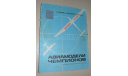 Авиамодели  чемпионов ДОАСААФ СССР 1978(1), литература по моделизму