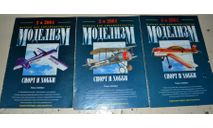 Журнал Моделизм спорт и хобби 2 - 2001, 3 - 2004, 4 - 2001, литература по моделизму
