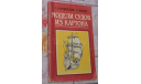 Модели судов из картона 1990, литература по моделизму