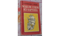 Модели судов из картона 1990