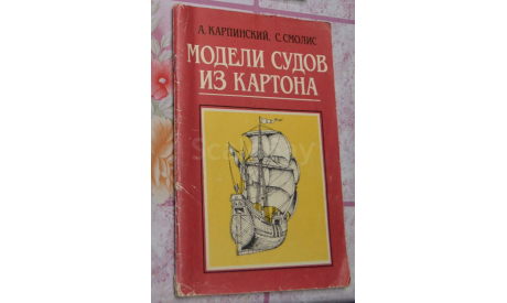 Модели судов из картона 1990, литература по моделизму