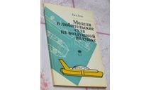Ежи Бень Модели и любительские суда на воздушной подушке, литература по моделизму