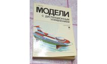 Г. Миль Модели с дистанционным управлением 1984, литература по моделизму