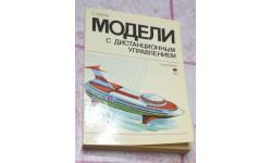 Г. Миль Модели с дистанционным управлением 1984