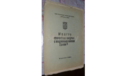 Чертеж Модель скор-ая кордовая с возд.винтом ДВС 2,5 см куб.ЦМК ДОСААФ СССР(1 лист.А1)