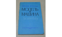 Модель и машина  1981 В.И. Костенко , Ю.С. Столяров, литература по моделизму