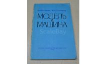 Модель и машина  1981 В.И. Костенко , Ю.С. Столяров, литература по моделизму