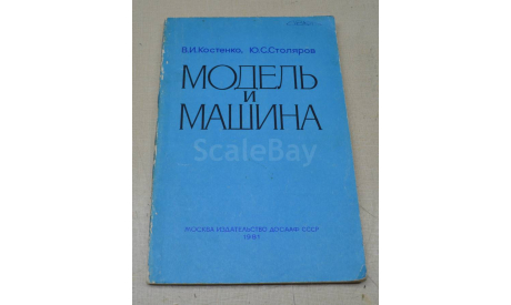 Модель и машина  1981 В.И. Костенко , Ю.С. Столяров, литература по моделизму